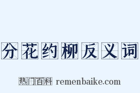 分花约柳反义词是什么意思的图片